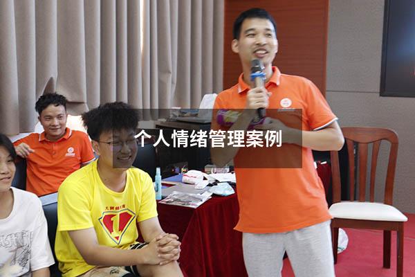 个人情绪管理案例