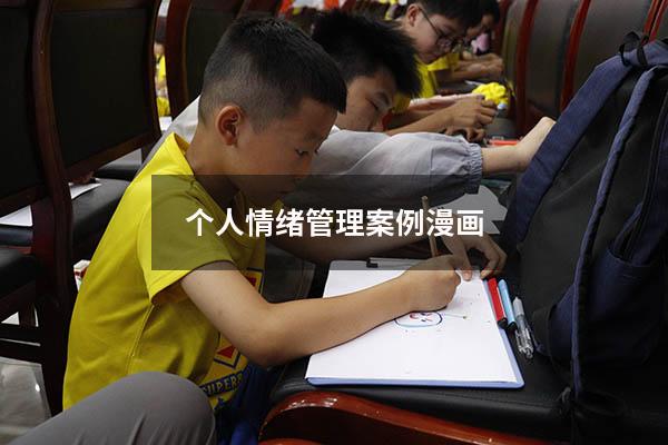 个人情绪管理案例漫画