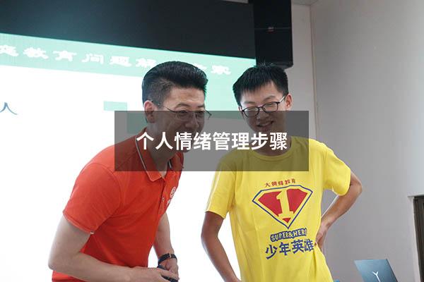 个人情绪管理步骤