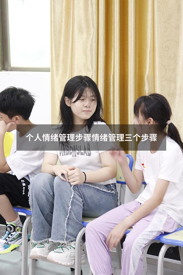 个人情绪管理步骤（情绪管理三个步骤）