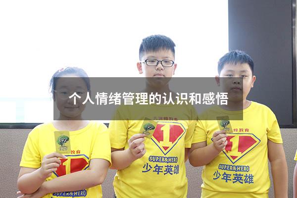 个人情绪管理的认识和感悟
