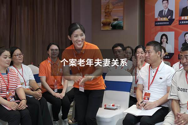 个案老年夫妻关系