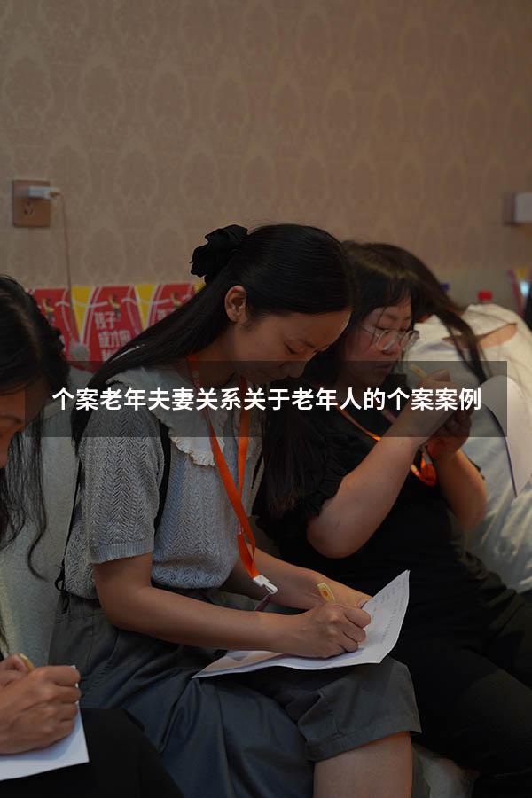 个案老年夫妻关系（关于老年人的个案案例）