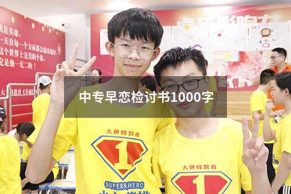 中专早恋检讨书1000字
