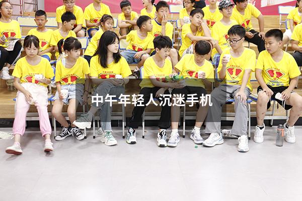 中午年轻人沉迷手机（对沉迷手机的看法）