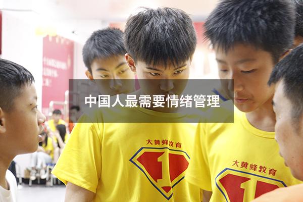 中国人最需要情绪管理