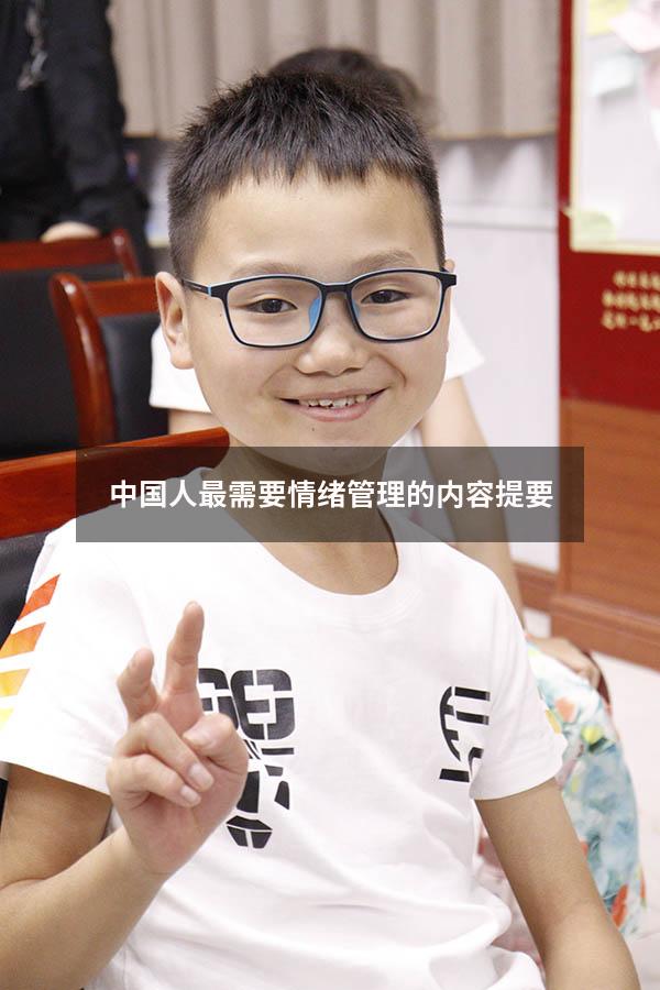中国人最需要情绪管理的内容提要