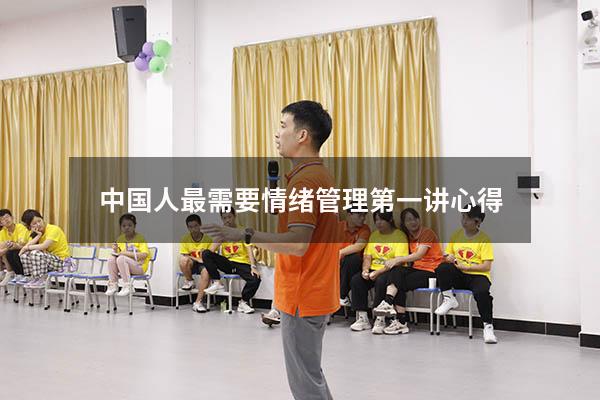 中国人最需要情绪管理第一讲心得