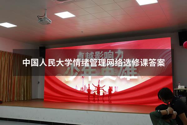 中国人民大学情绪管理网络选修课答案