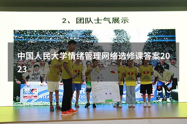 中国人民大学情绪管理网络选修课答案2023