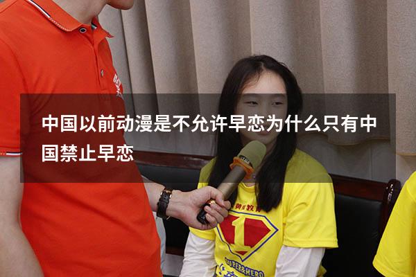 中国以前动漫是不允许早恋（为什么只有中国禁止早恋）