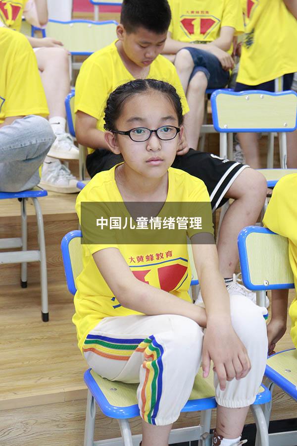 中国儿童情绪管理