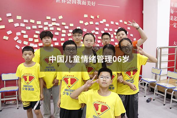 中国儿童情绪管理0-6岁