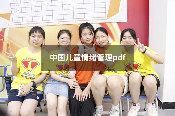 中国儿童情绪管理pdf