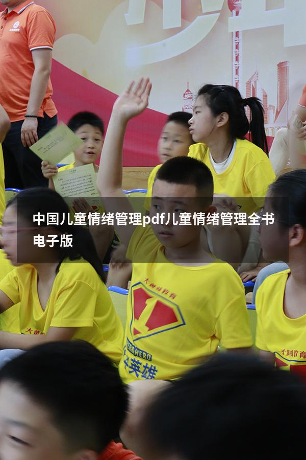 中国儿童情绪管理pdf（儿童情绪管理全书电子版）