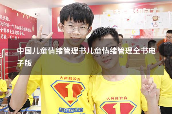 中国儿童情绪管理书（儿童情绪管理全书电子版）