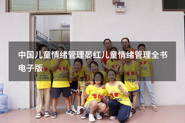 中国儿童情绪管理晏红（儿童情绪管理全书电子版）