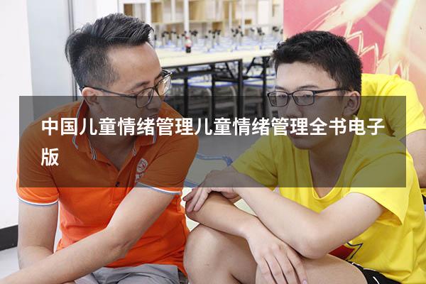 中国儿童情绪管理（儿童情绪管理全书电子版）
