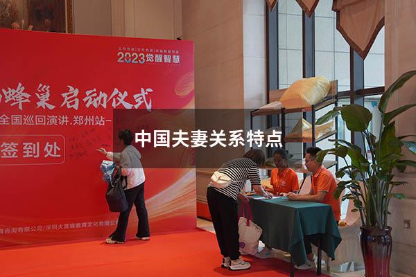 中国夫妻关系特点