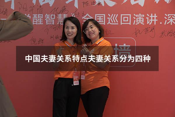 中国夫妻关系特点（夫妻关系分为四种）