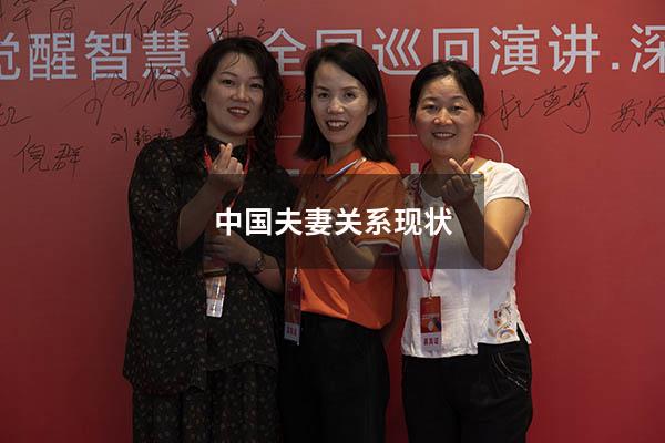 中国夫妻关系现状