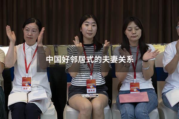 中国好邻居式的夫妻关系