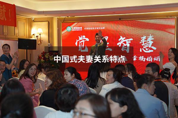 中国式夫妻关系特点