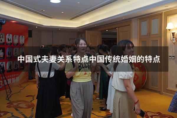 中国式夫妻关系特点（中国传统婚姻的特点）