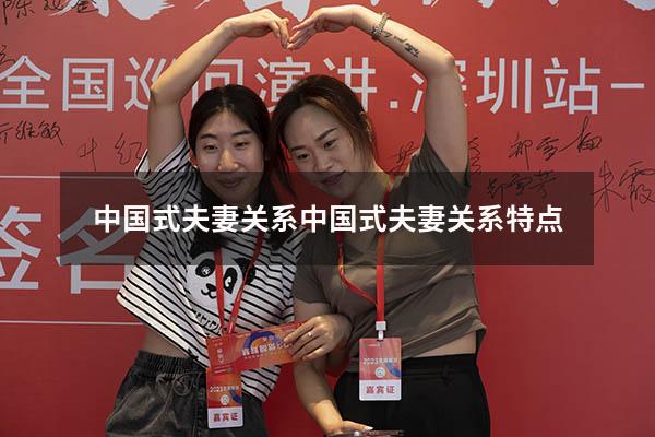 中国式夫妻关系（中国式夫妻关系特点）