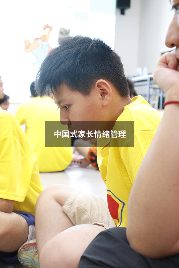 中国式家长情绪管理