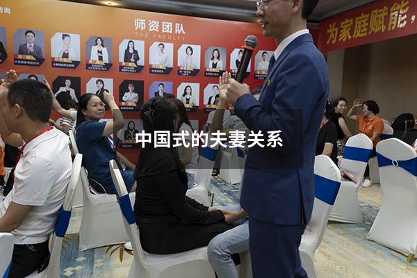 中国式的夫妻关系