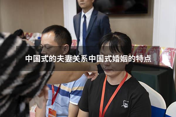 中国式的夫妻关系（中国式婚姻的特点）