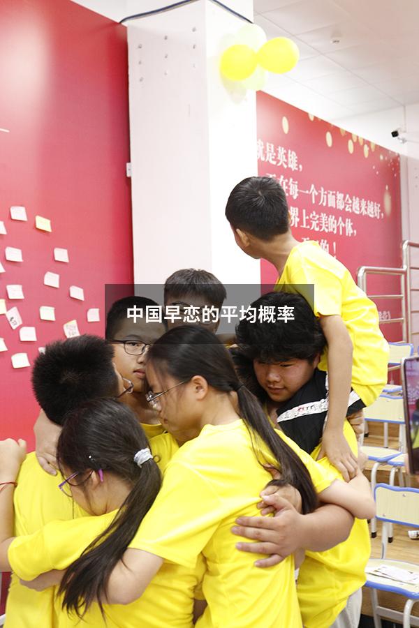 中国早恋的平均概率