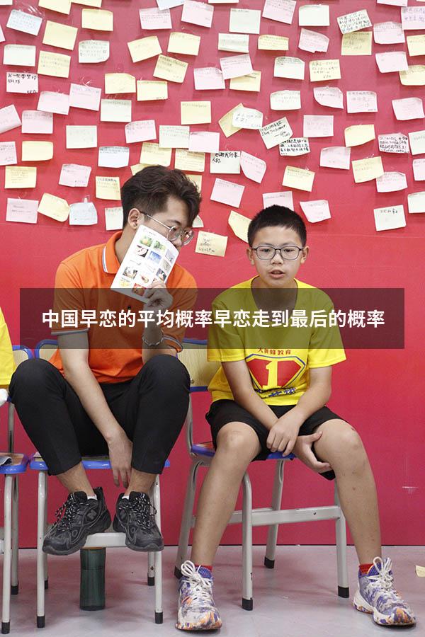 中国早恋的平均概率（早恋走到最后的概率）