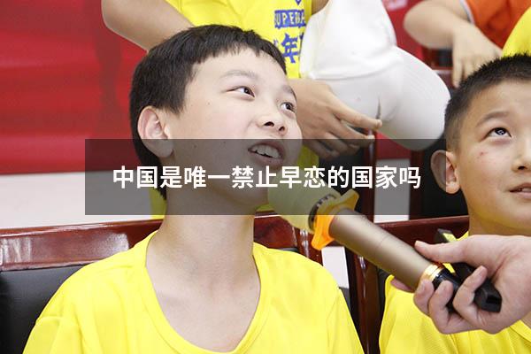 中国是唯一禁止早恋的国家吗
