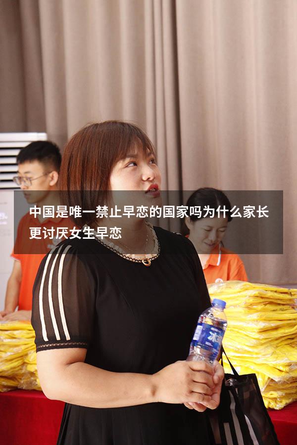 中国是唯一禁止早恋的国家吗（为什么家长更讨厌女生早恋）