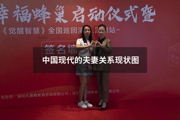 中国现代的夫妻关系现状图
