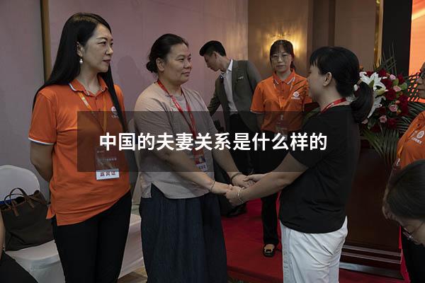 中国的夫妻关系是什么样的