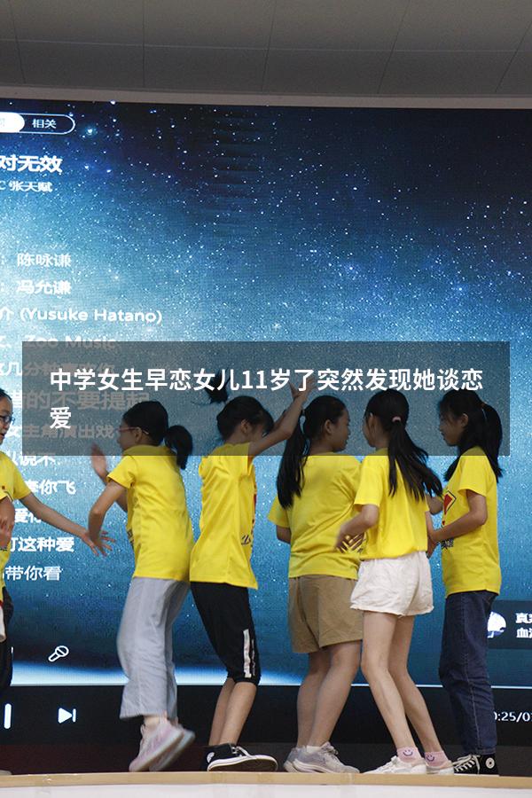 中学女生早恋（女儿11岁了突然发现她谈恋爱）