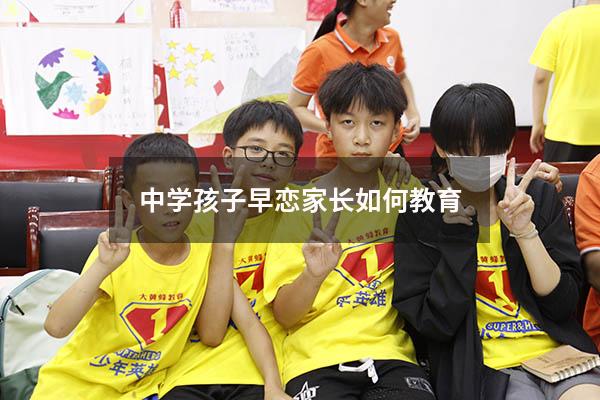 中学孩子早恋家长如何教育