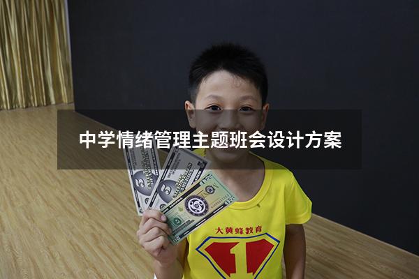中学情绪管理主题班会设计方案