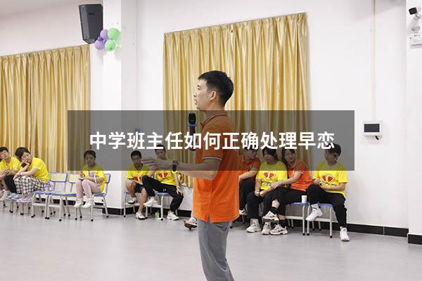 中学班主任如何正确处理早恋
