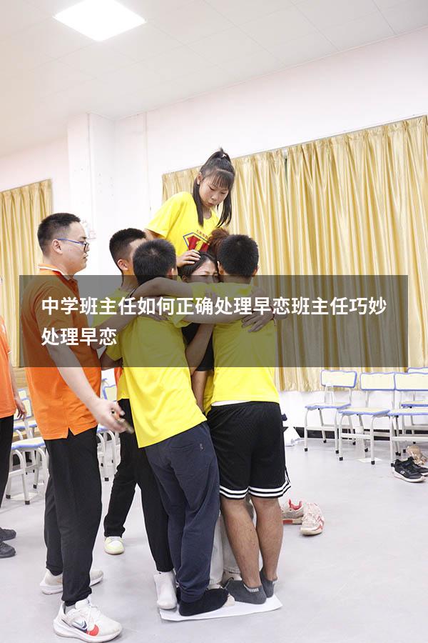 中学班主任如何正确处理早恋（班主任巧妙处理早恋）