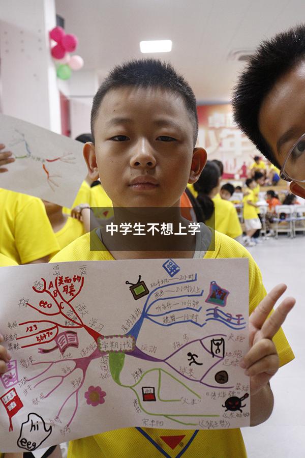中学生不想上学，怎样让他2周内重新爱上学习？