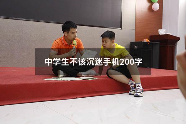 中学生不该沉迷手机200字