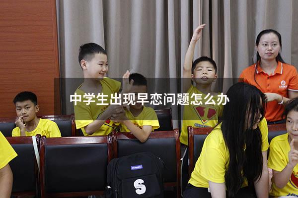 中学生出现早恋问题怎么办
