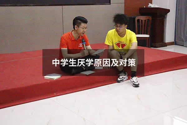 中学生厌学原因及对策（高中孩子厌学的原因）