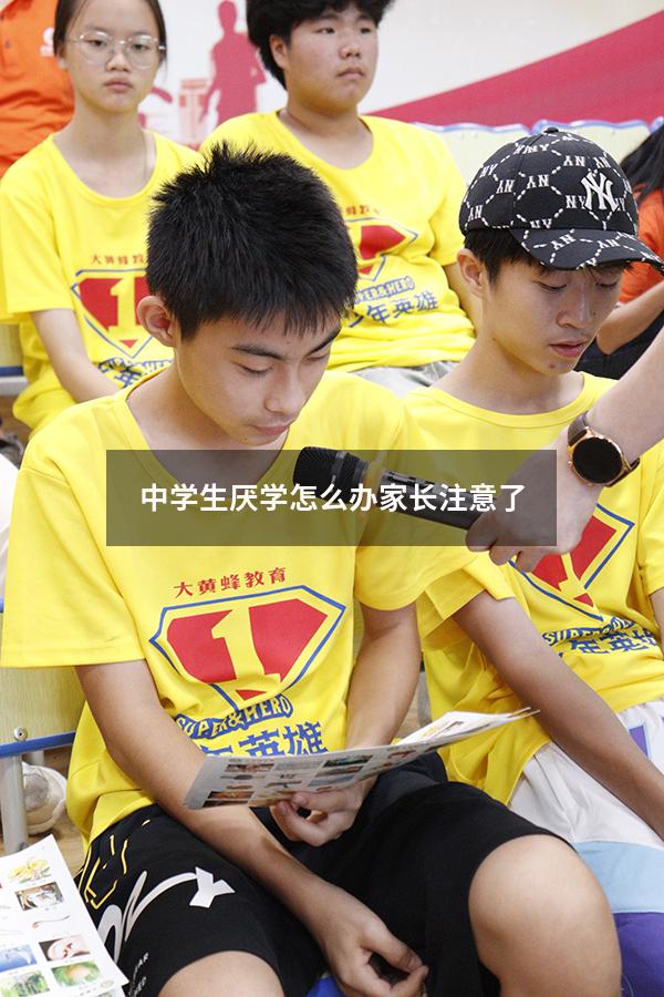中学生厌学怎么办？家长注意了！（初中厌学家长怎么办）