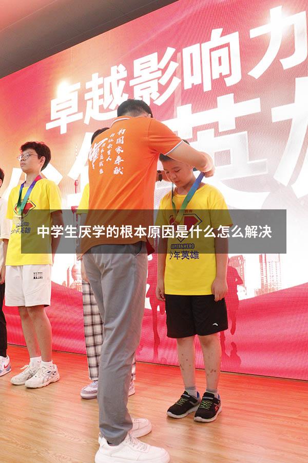 中学生厌学的根本原因是什么？怎么解决？（初中孩子为什么厌学）