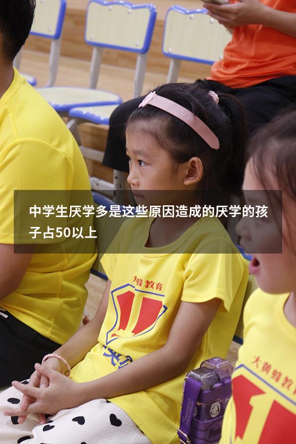 中学生厌学，多是这些原因造成的，厌学的孩子占50%以上（初中孩子为什么厌学）